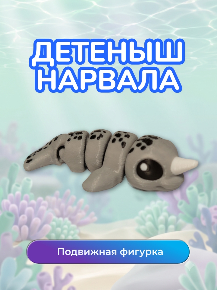 Фигурка Детеныш нарвала