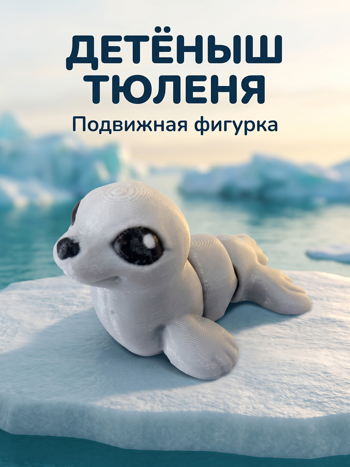 Детеныш тюленя