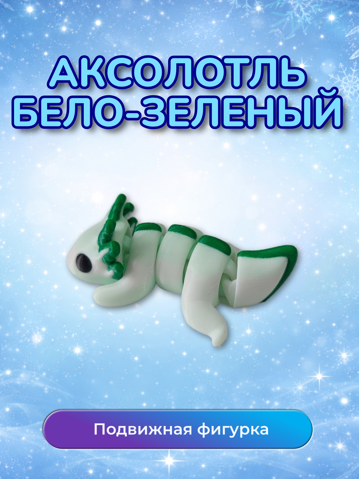 Фигурка Аксолотль