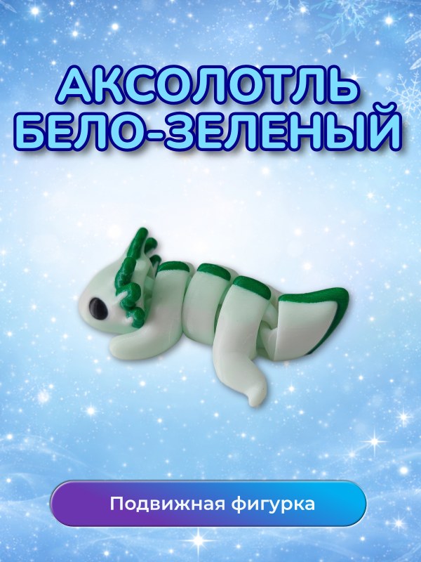 Фигурка Аксолотль