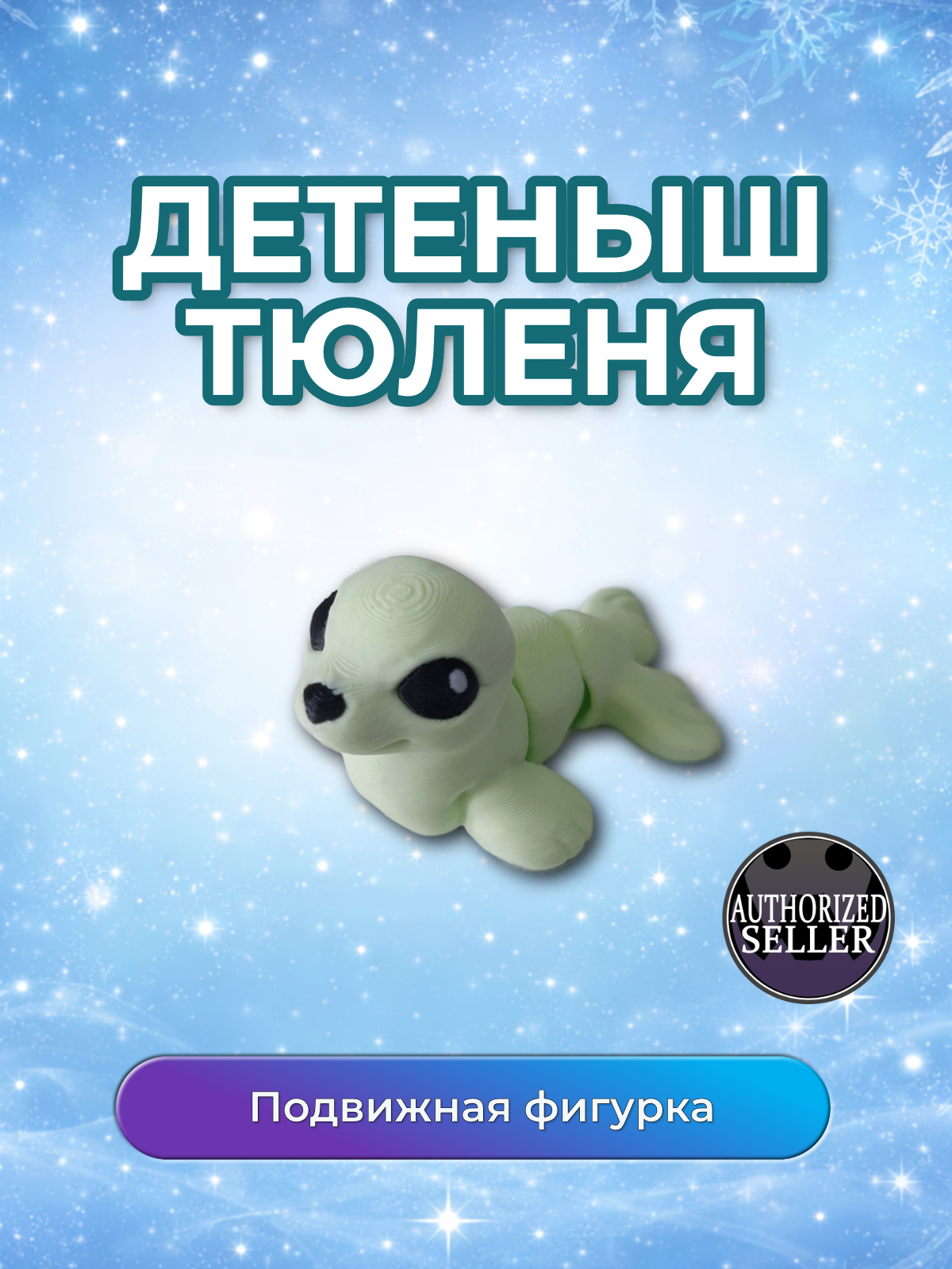 Детеныш Тюленя салатовый