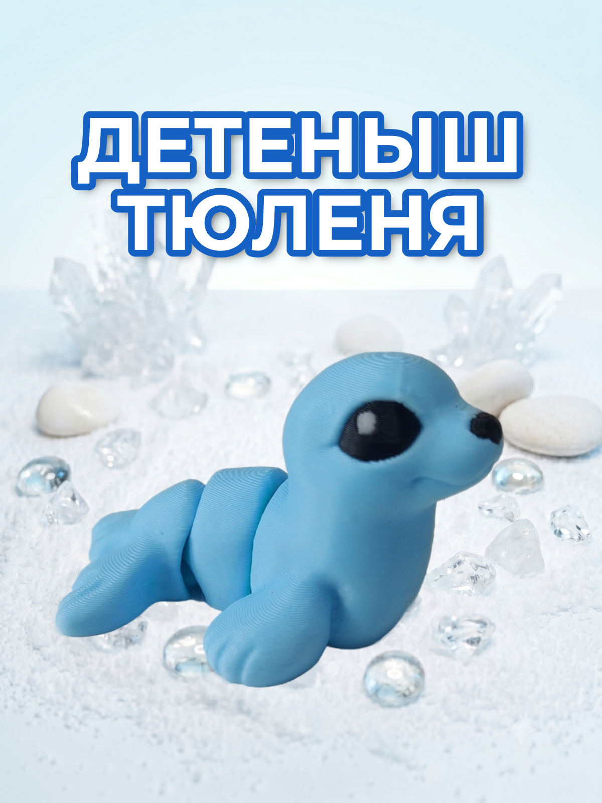 Детеныш Тюленя голубой
