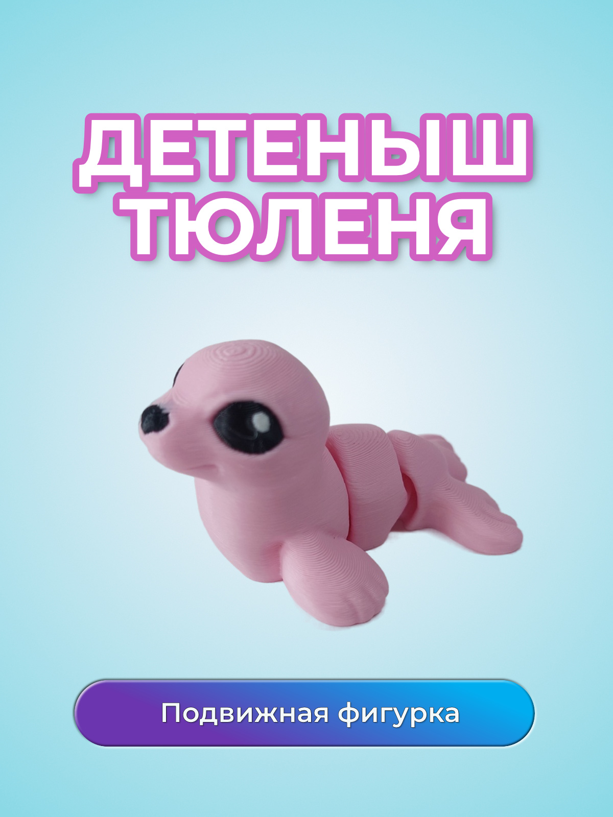 Детеныш Тюленя розовый