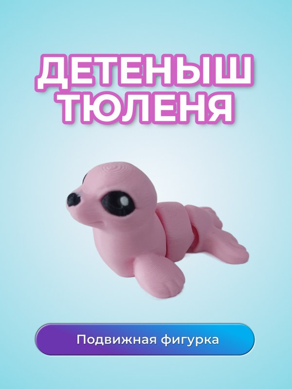 Детеныш Тюленя розовый