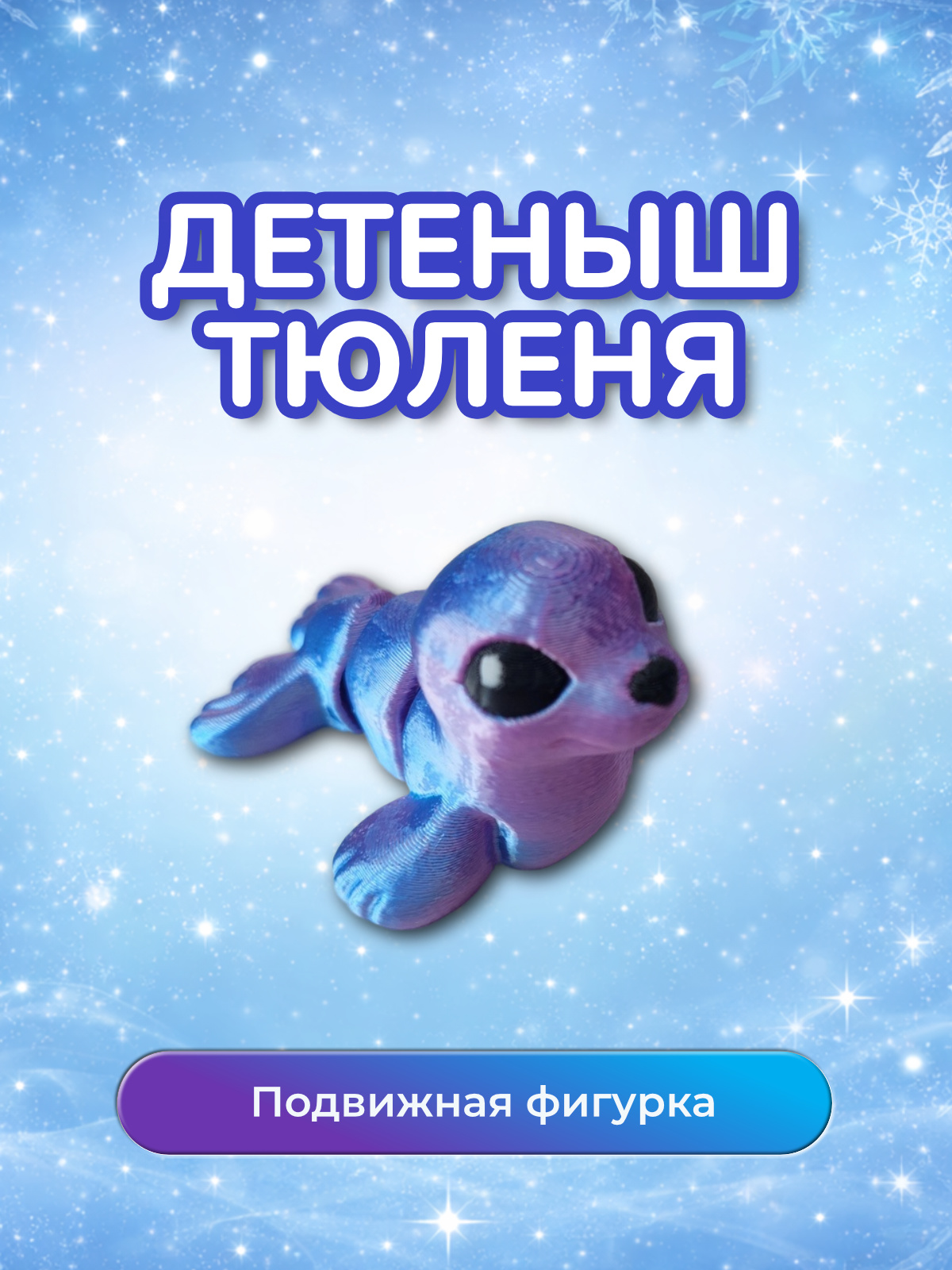 Детеныш Тюленя перламутровый