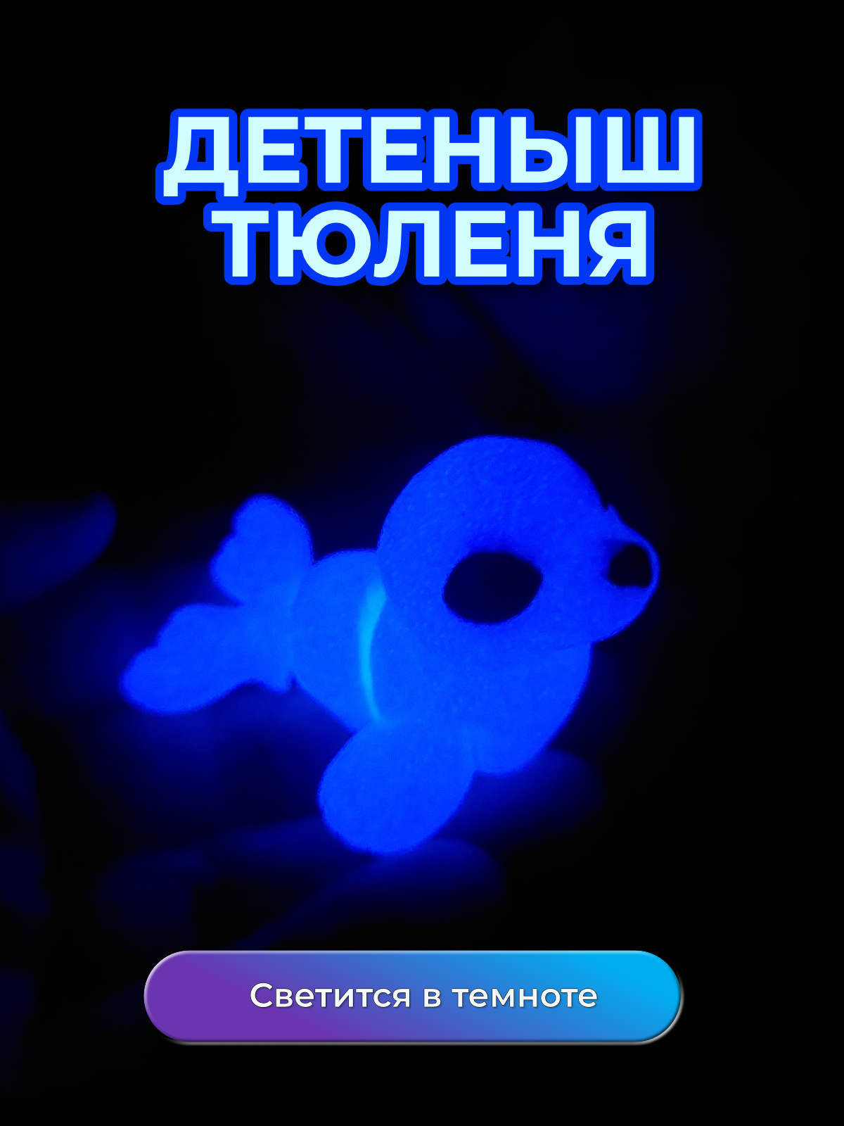 Детеныш тюленя светящийся голубым