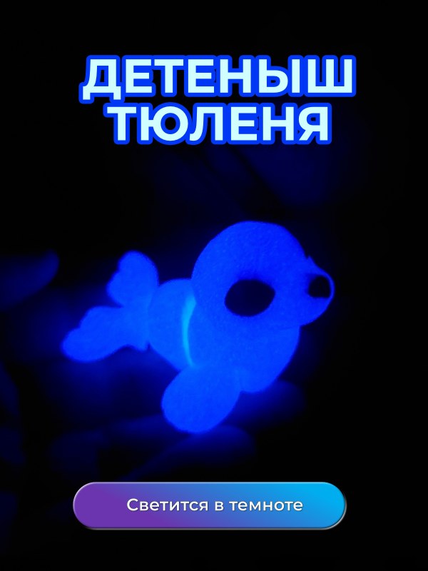 Детеныш тюленя светящийся голубым