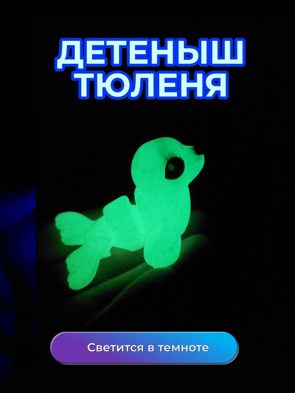 Детеныш тюленя светящийся зеленым