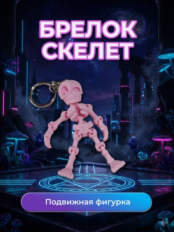 Брелок Скелет Розовый