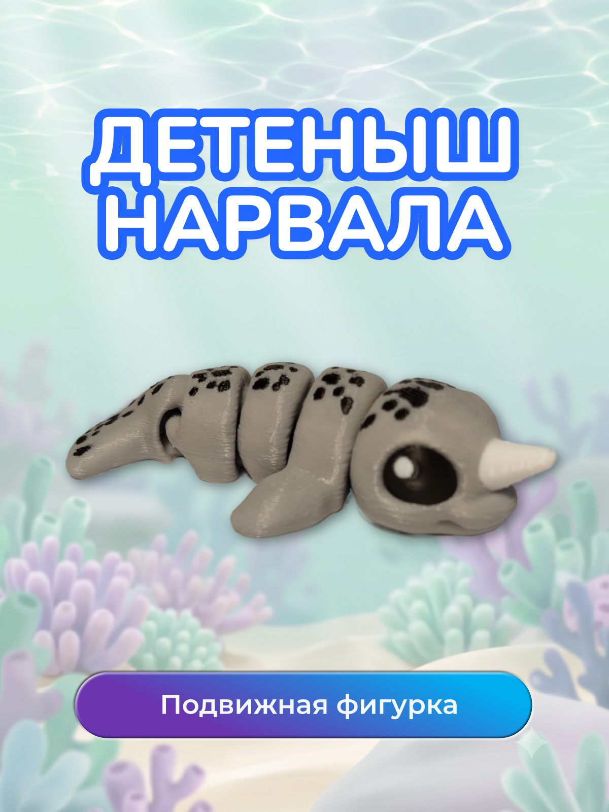 Детеныш нарвала, подвижная антистресс фигурка