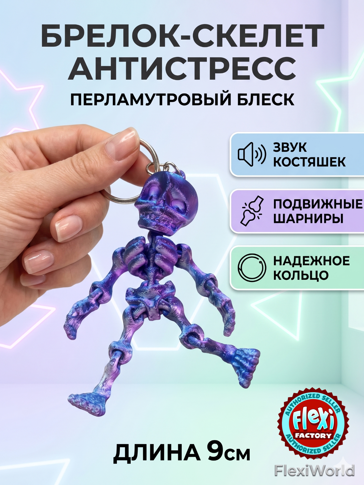 Брелок Скелет перламутровый