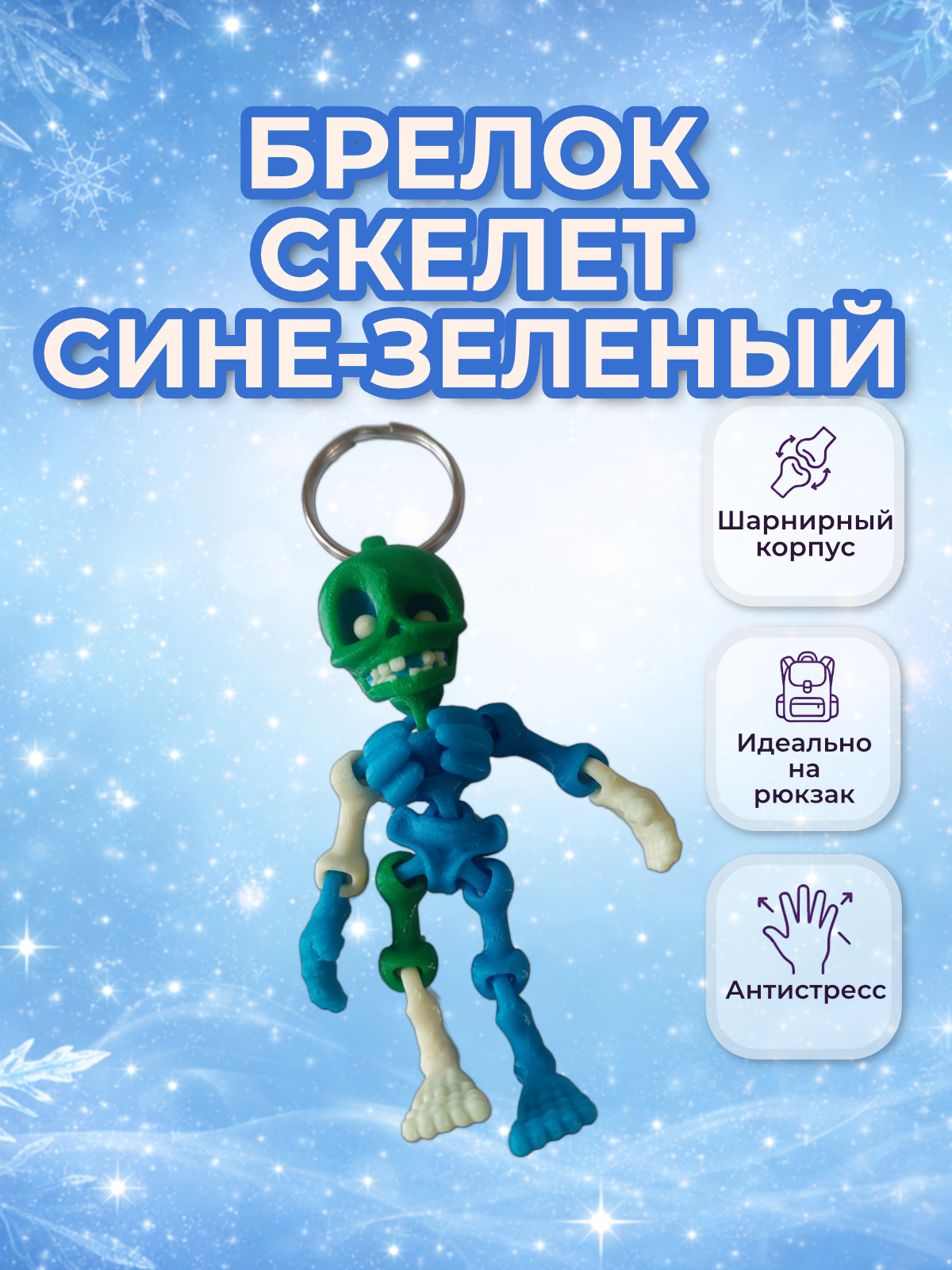 Брелок Скелет цветной
