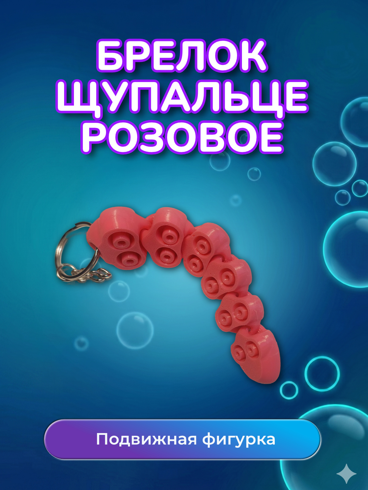 Брелок Щупальце осьминога розовое