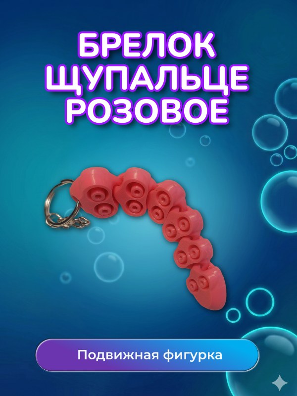 Брелок Щупальце осьминога розовое