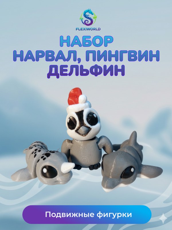 Набор Нарвал, Пингвин, Дельфин