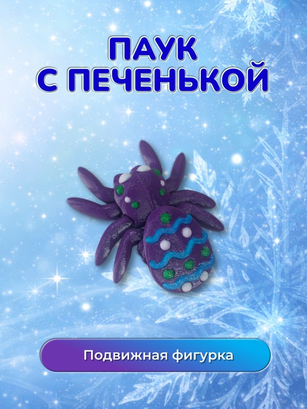 Фигурка Паук с печенькой