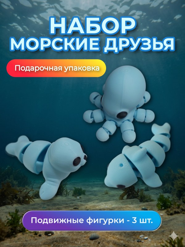 Набор фигурок Морские друзья, подвижные игрушки антистресс