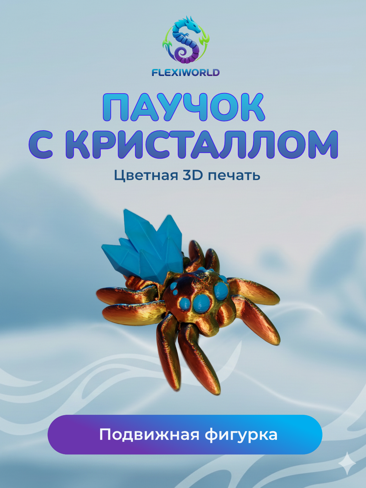 Паучок с кристаллом