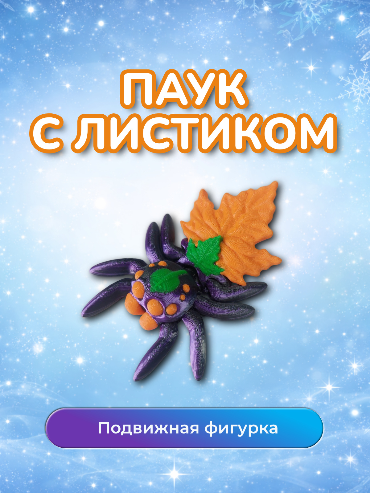 Фигурка Паук с листиком
