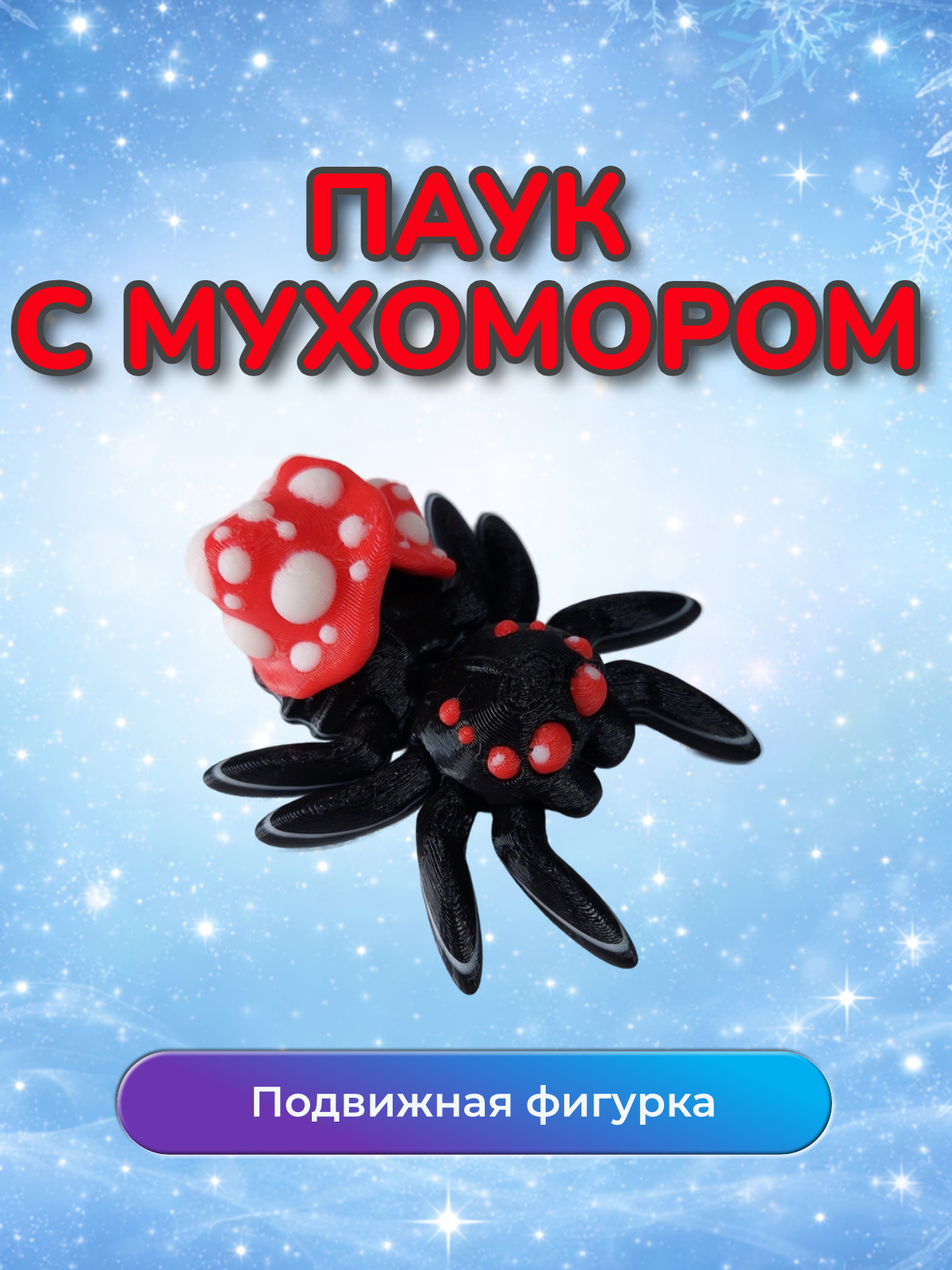 Фигурка паук с Мухомором