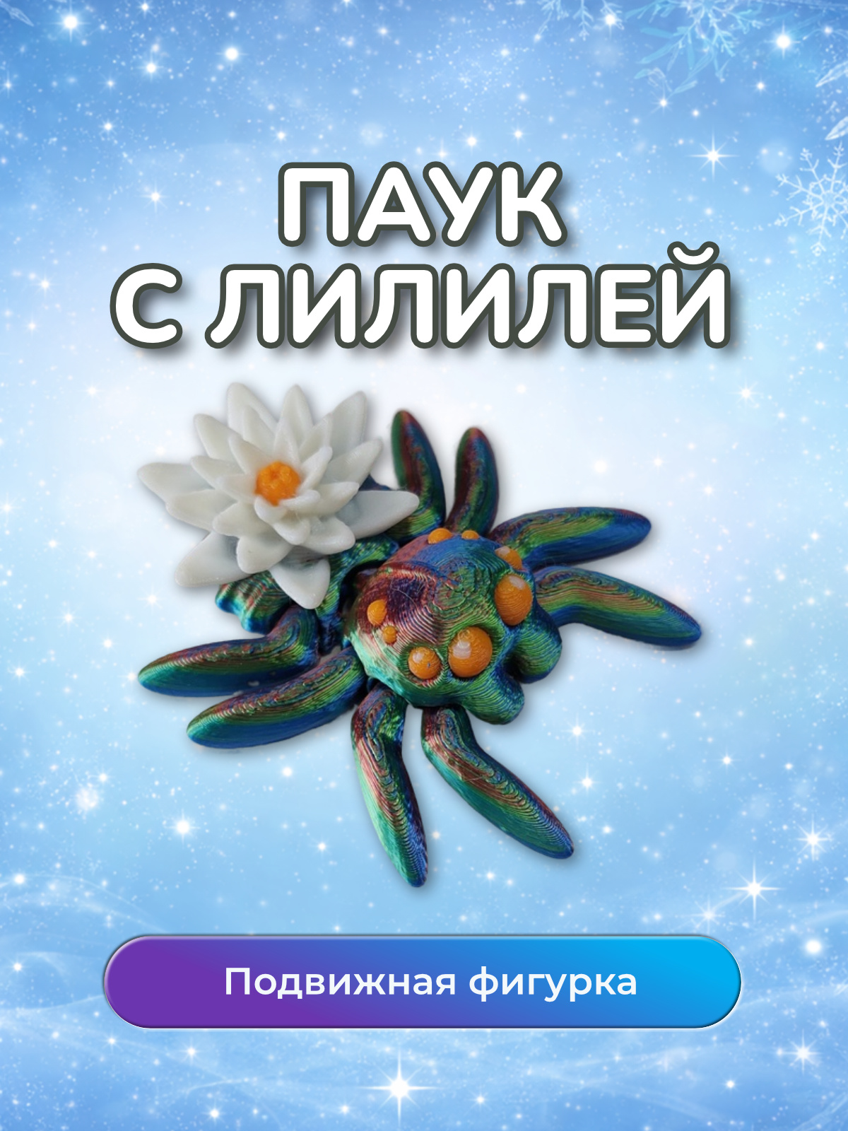 Фигурка паук с Лилией