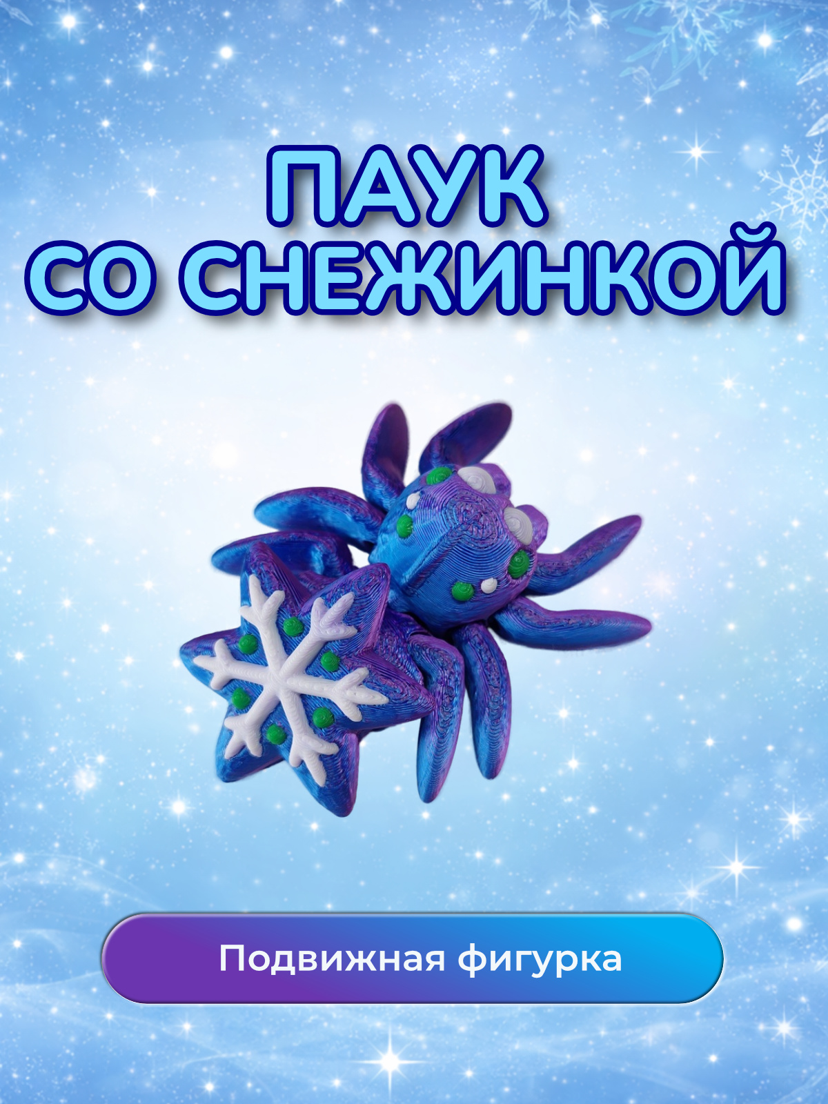 Фигурка Паучок со снежинкой