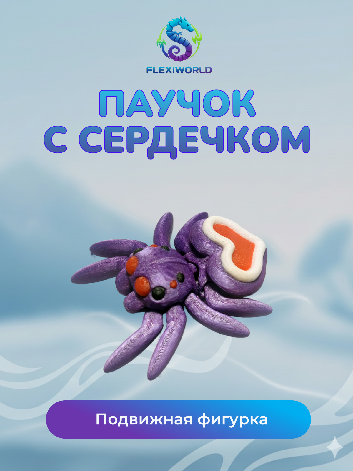 Фигурка Паучок с сердечком