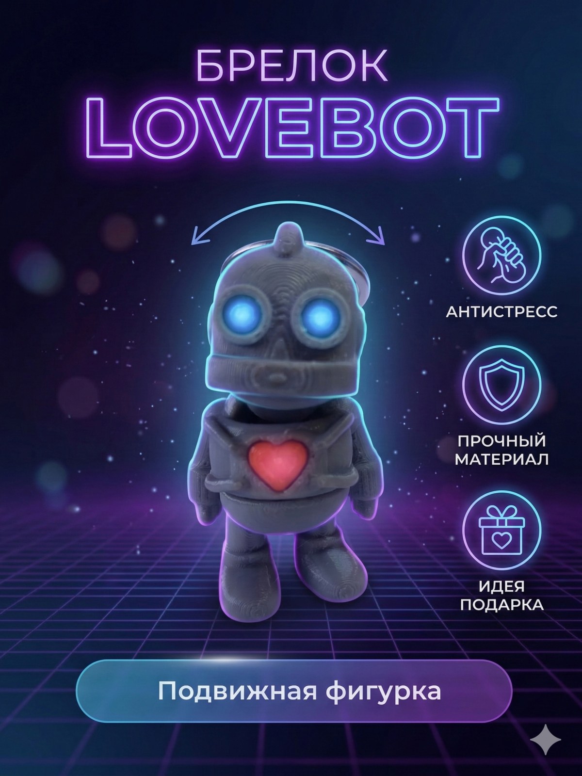 Брелок Lovebot робот
