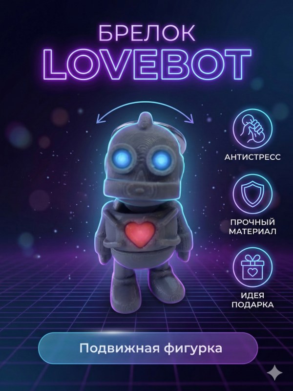 Брелок Lovebot робот