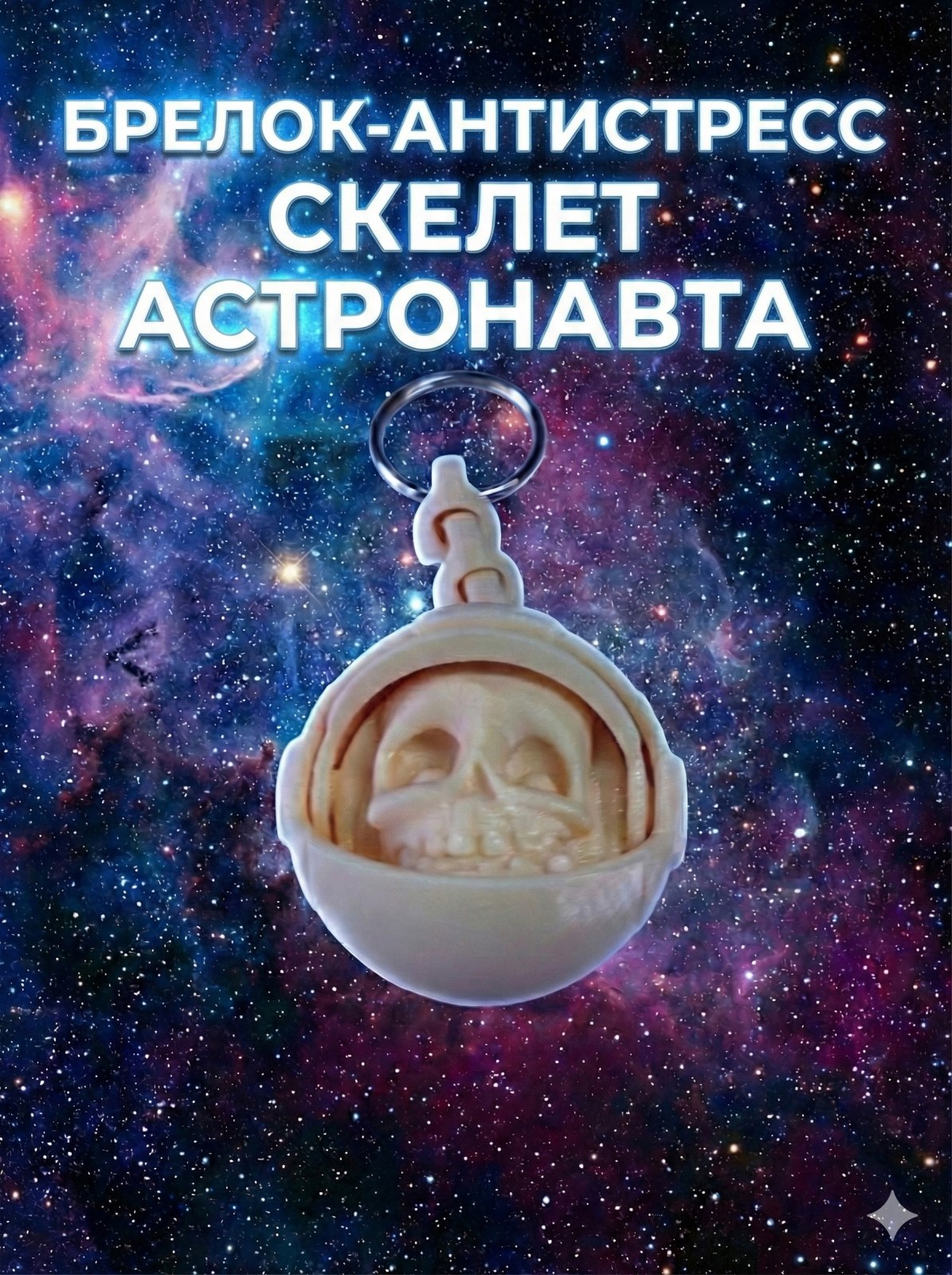 Брелок Скелет Астронавта