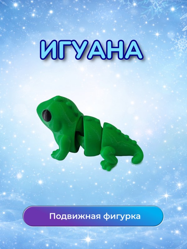 Фигурка Игуана Подвижная